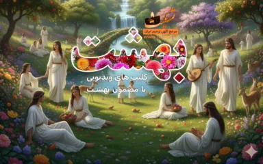 بهشت، منتخب کلیپ ویدیویی