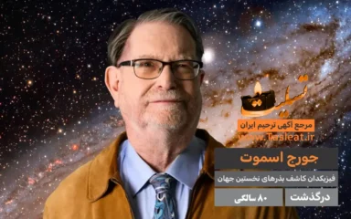 جورج اسموت درگذشت 80 سالگی