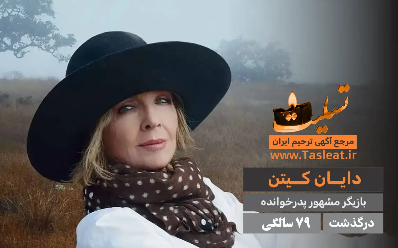 دایان کیتن درگذشت 79 سالگی