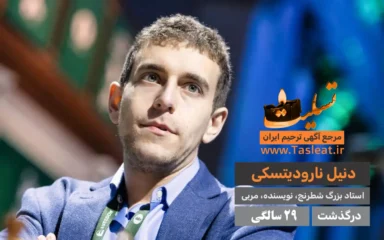 دنیل نارودیتسکی درگذشت 29 سالگی