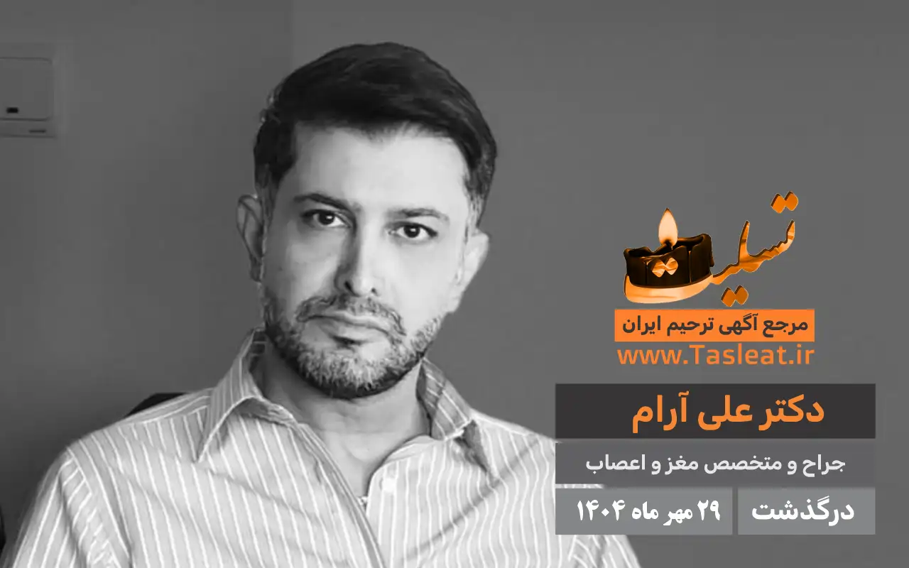 دکتر علی آرام درگذشت 29 مهر 1404