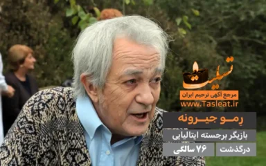 رمو جیرونه درگذشت 76 سالگی