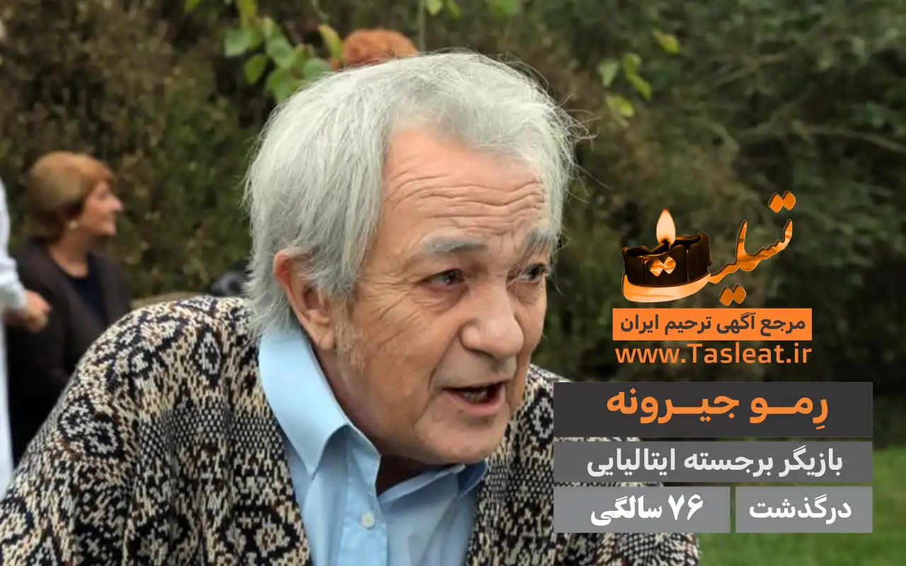 رمو جیرونه درگذشت 76 سالگی