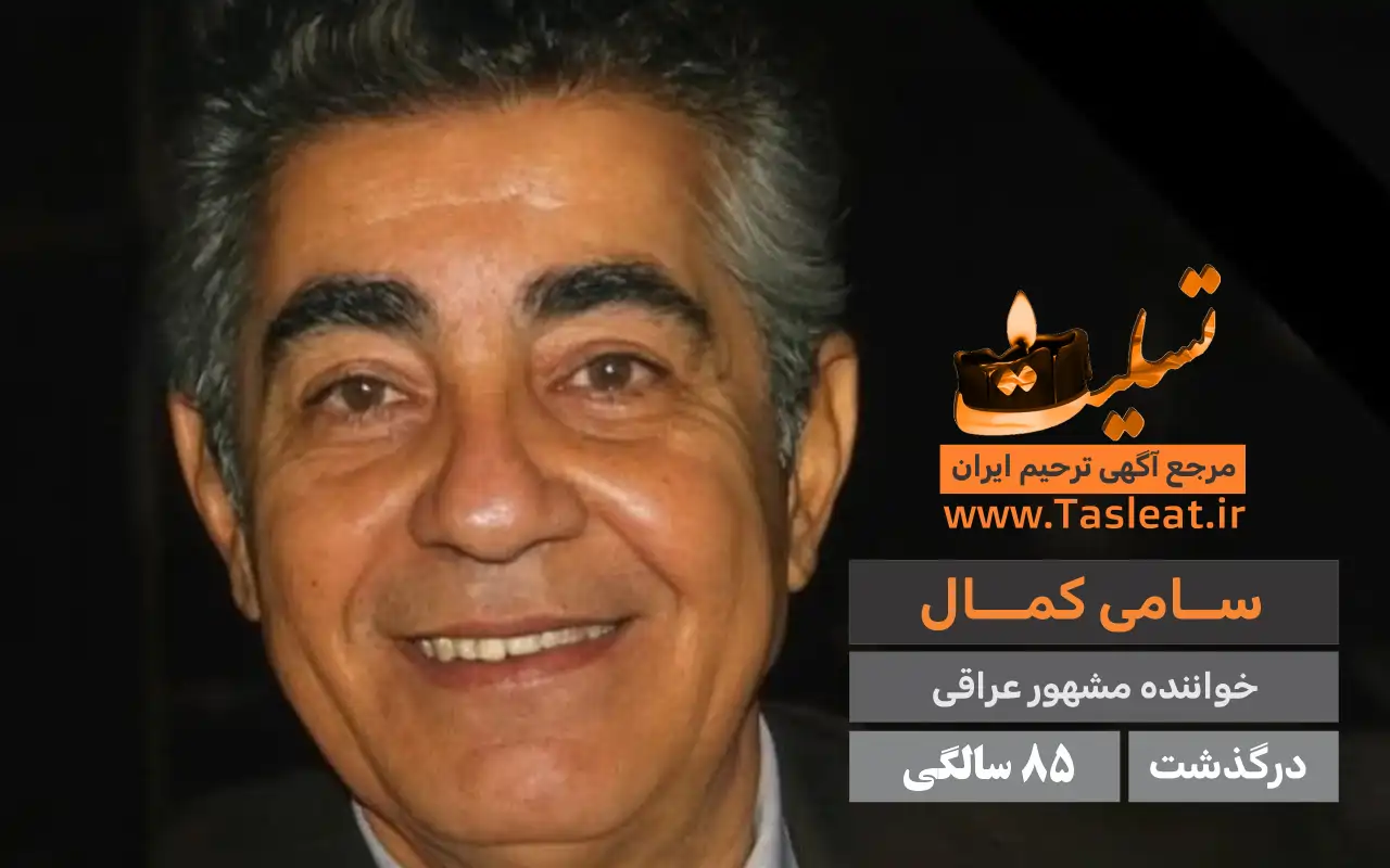 سامی کمال درگذشت 85 سالگی