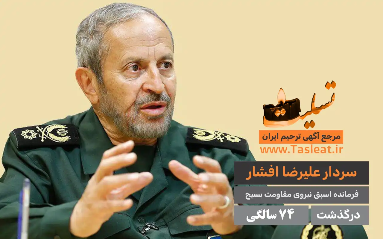 سردار علیرضا افشار درگذشت 74 سالگی