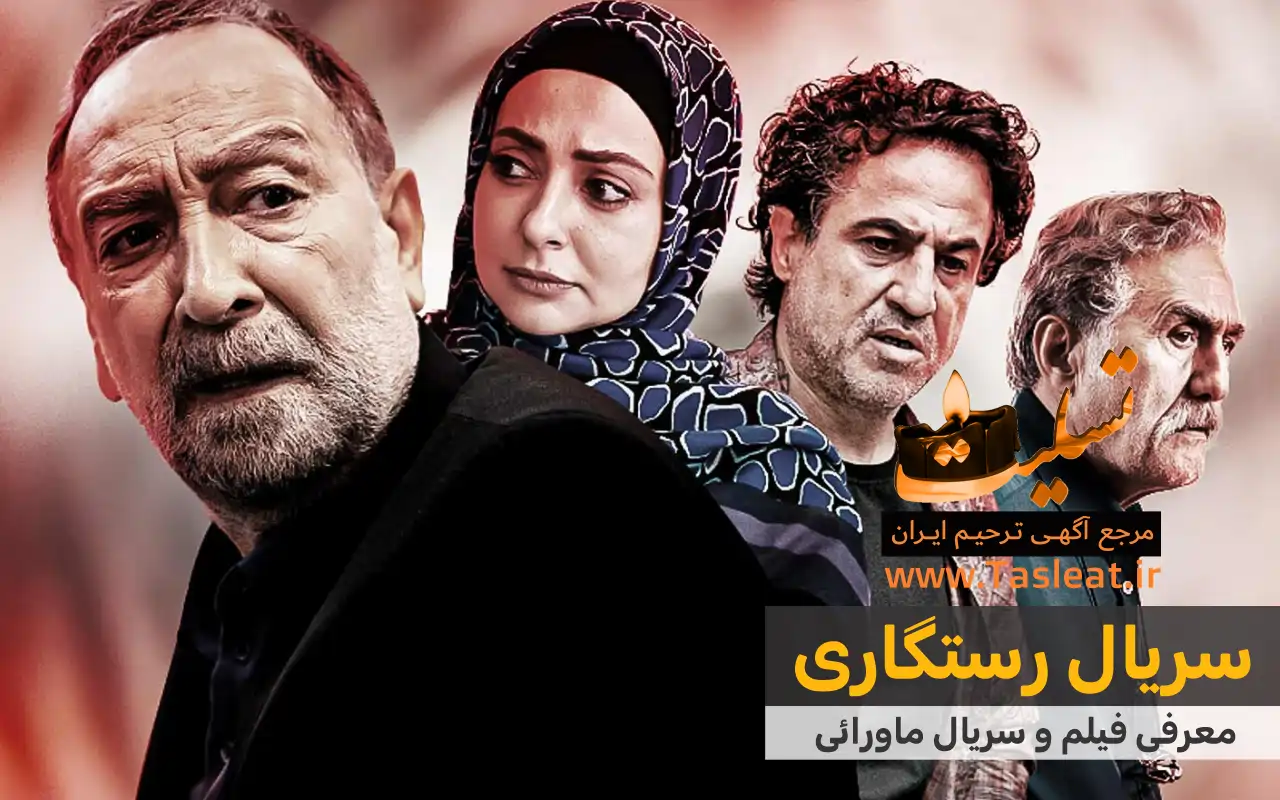 سریال ماورایی رستگاری