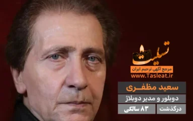 سعید مظفری درگذشت 83 سالگی