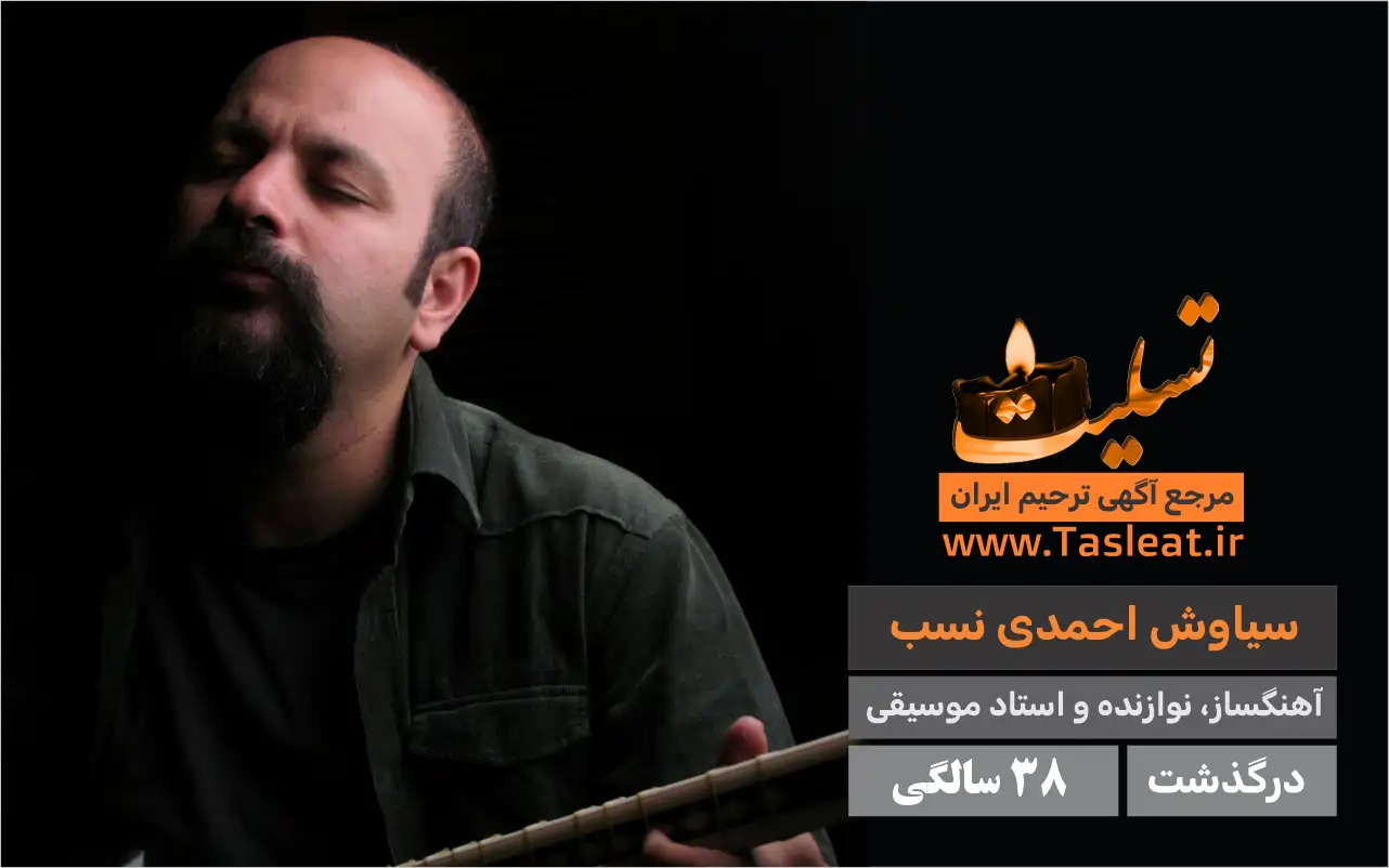 سیاوش احمدی نسب درگذشت 38 سالگی
