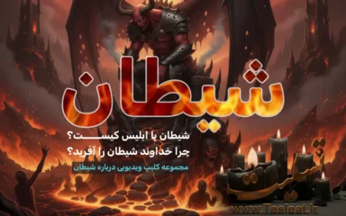 شیطان یا ابلیس کیست؟ چرا خداوند شیطان را آفرید؟
