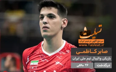 صابر کاظمی درگذشت 26 سالگی