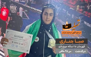 صبا چناری درگذشت 25 سالگی