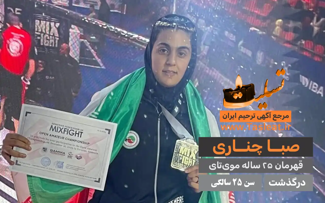 صبا چناری درگذشت 25 سالگی