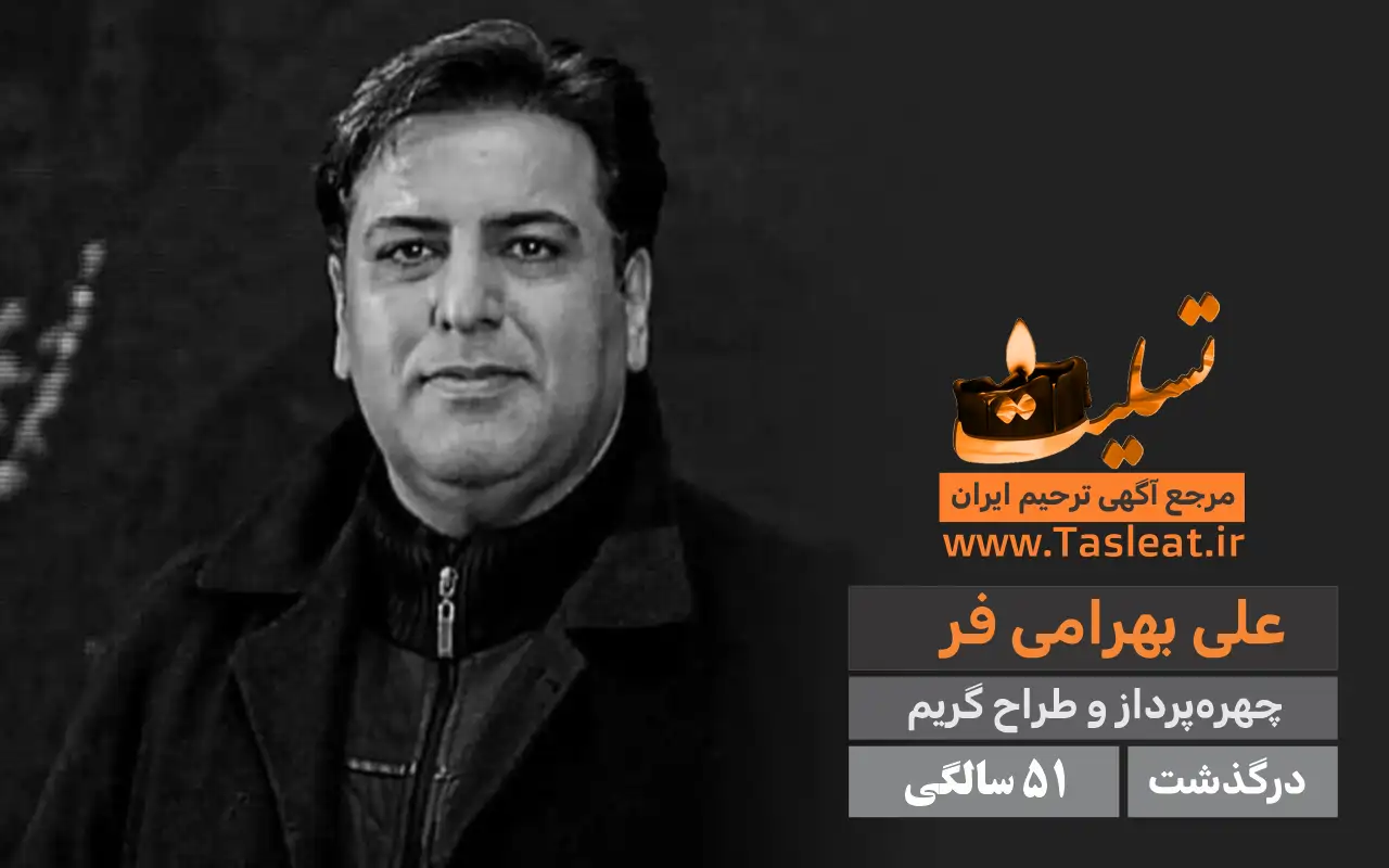 علی بهرامی فر درگذشت 51 سالگی
