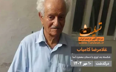 غلامرضا کامیاب درگذشت 92 سالگی