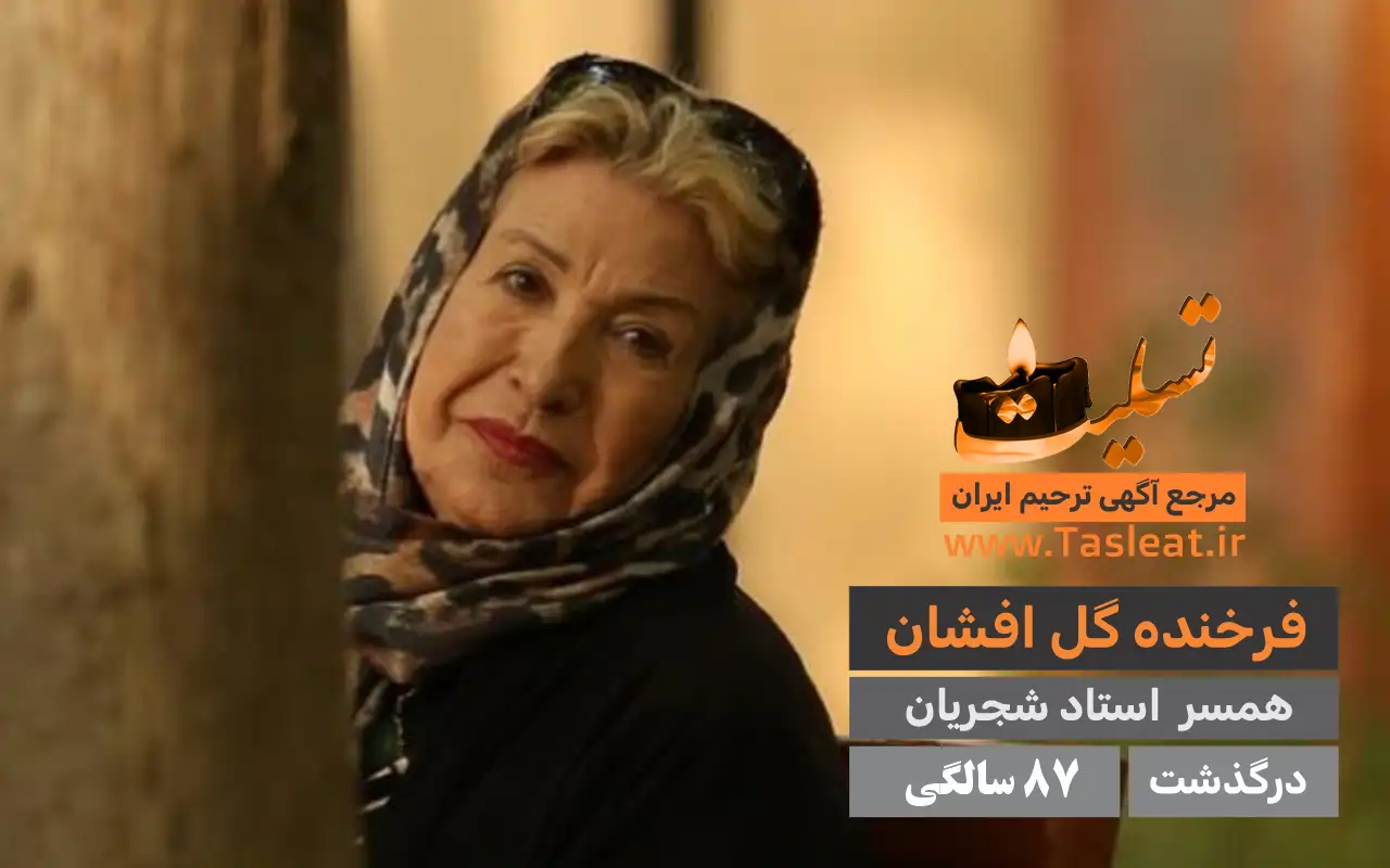 فرخنده گل‌ افشان درگذشت 87 سالگی