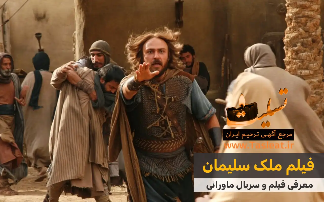 فیلم ماورایی ملک سلیمان