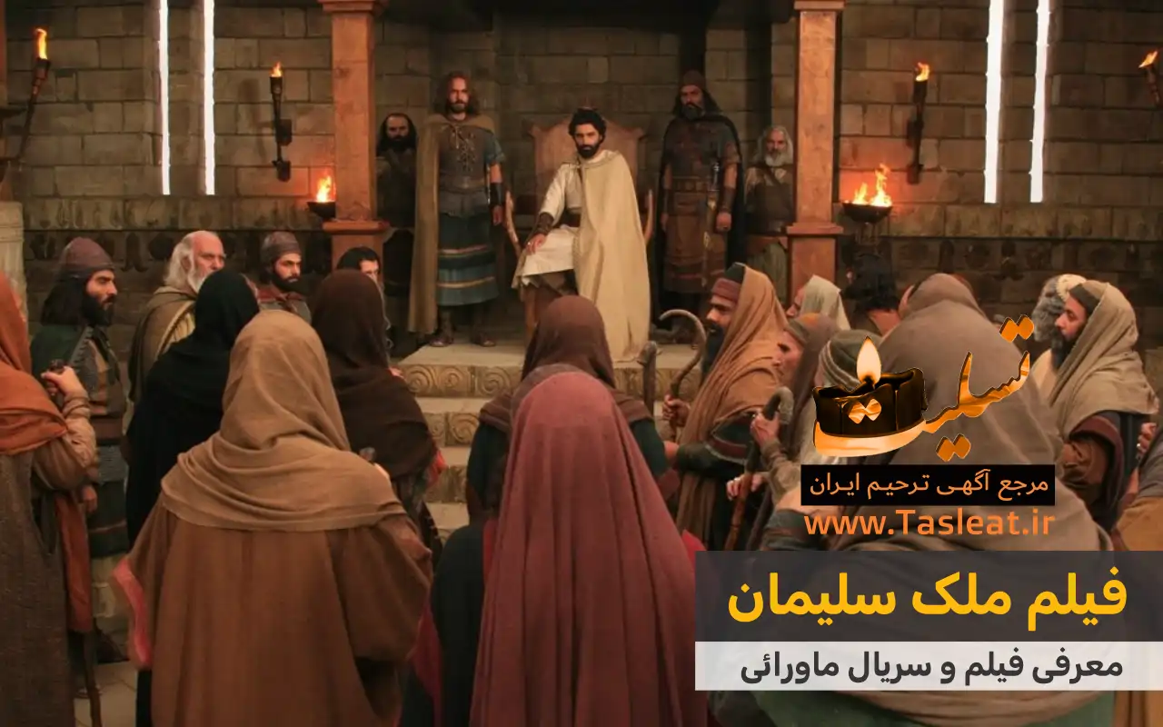 فیلم ماورایی ملک سلیمان