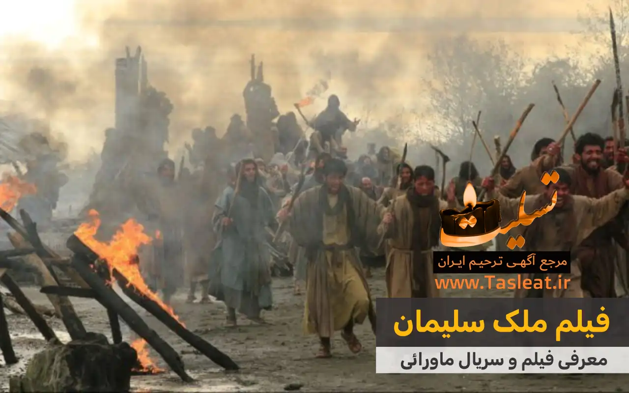 فیلم ماورایی ملک سلیمان