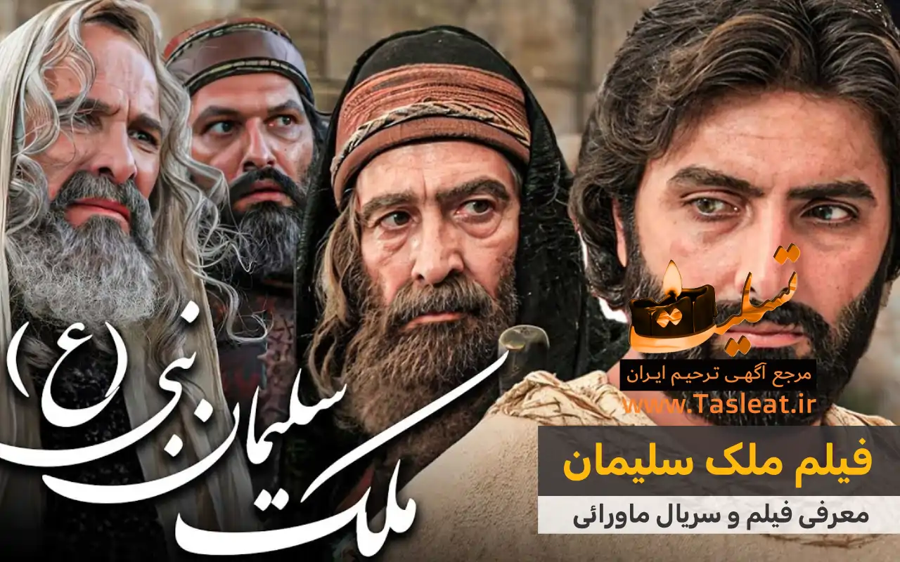 فیلم ماورایی ملک سلیمان