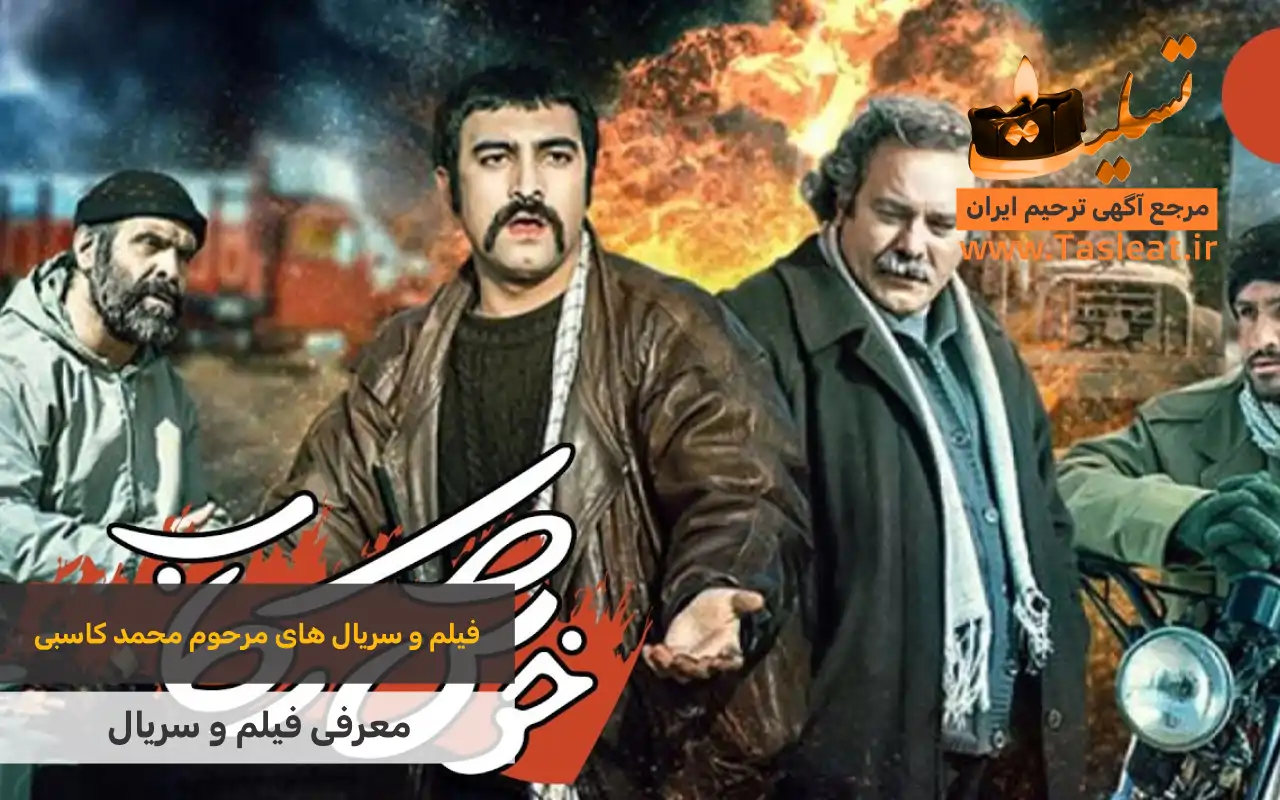 فیلم و سریال های مرحوم محمد کاسبی