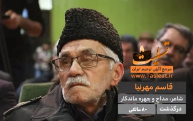 قاسم مهرنیا درگذشت 80 سالگی