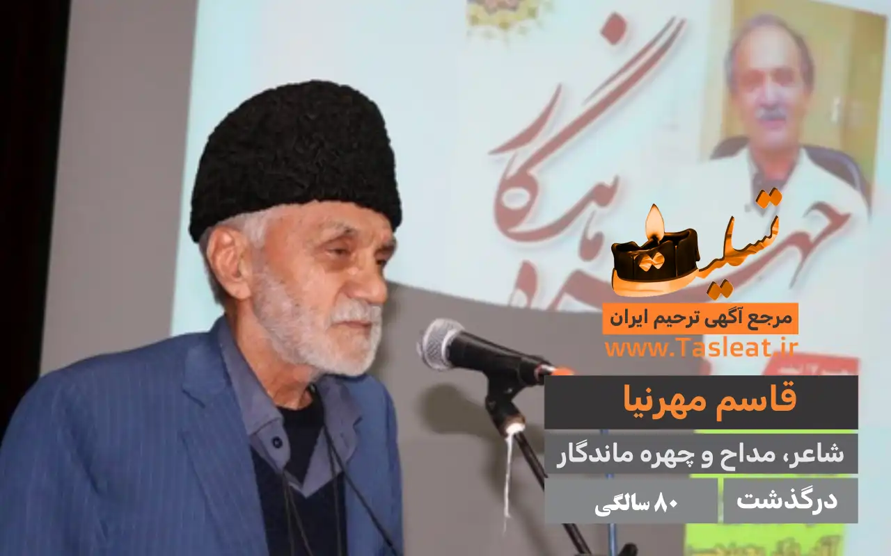 قاسم مهرنیا درگذشت 80 سالگی