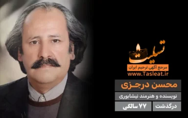 محسن درجزی درگذشت 77 سالگی