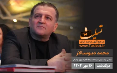 محمد دیوسالار درگذشت 16 مهر 1404