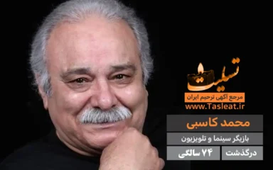 محمد کاسبی درگذشت 74 سالگی