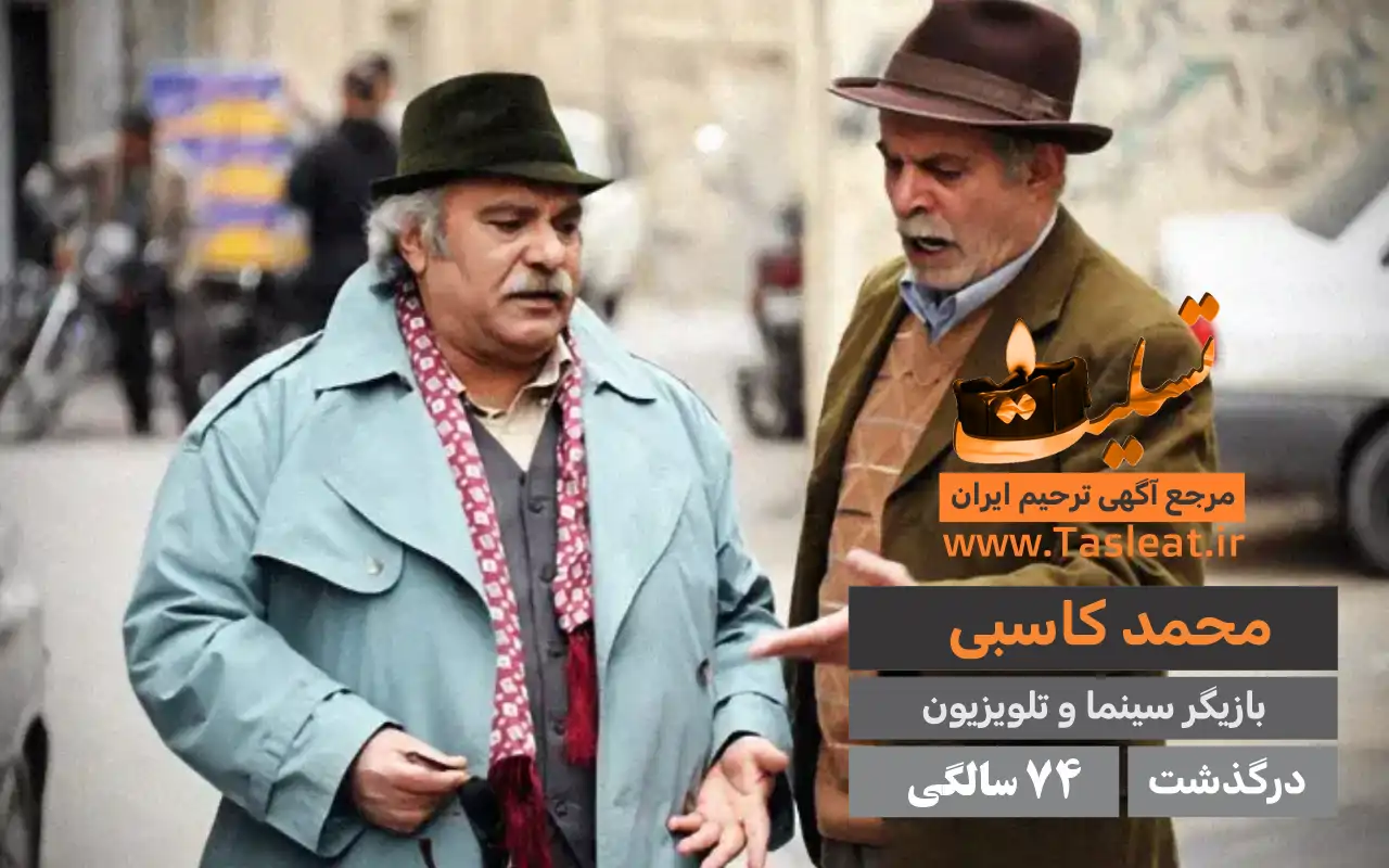 محمد کاسبی درگذشت 74 سالگی - تسلیت 4