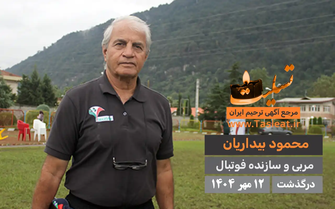 محمود بیداریان درگذشت 12 مهر 1404