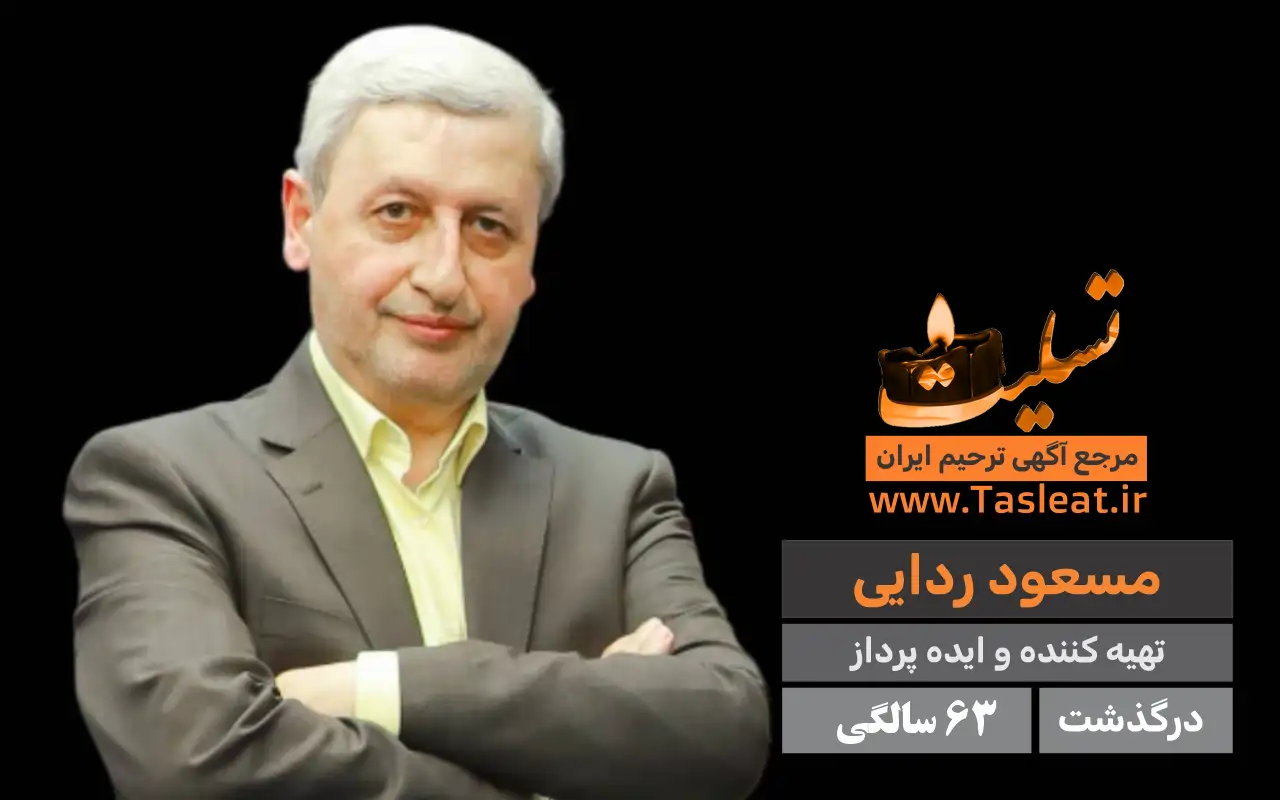 مسعود ردایی درگذشت 63 سالگی