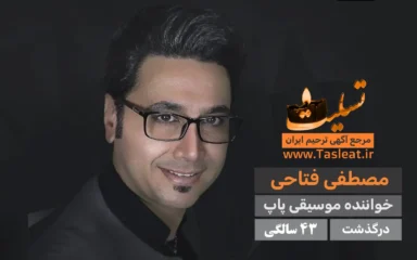 مصطفی فتاحی درگذشت 43 سالگی