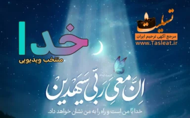 منتخب ویدیویی خدا