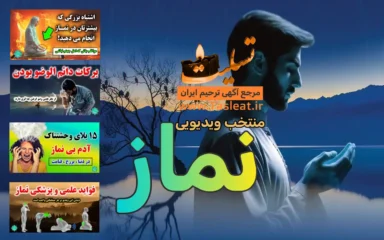 منتخب ویدیویی نماز