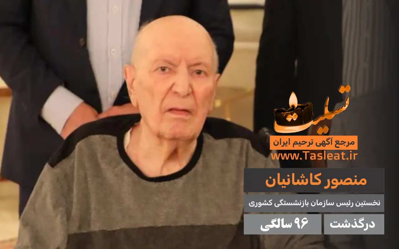 منصور کاشانیان درگذشت 96 سالگی