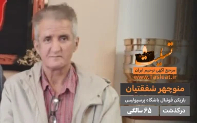 منوچهر شفقتیان درگذشت 65 سالگی