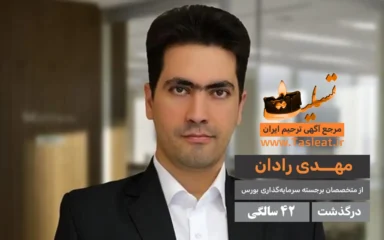 مهدی رادان درگذشت 42 سالگی