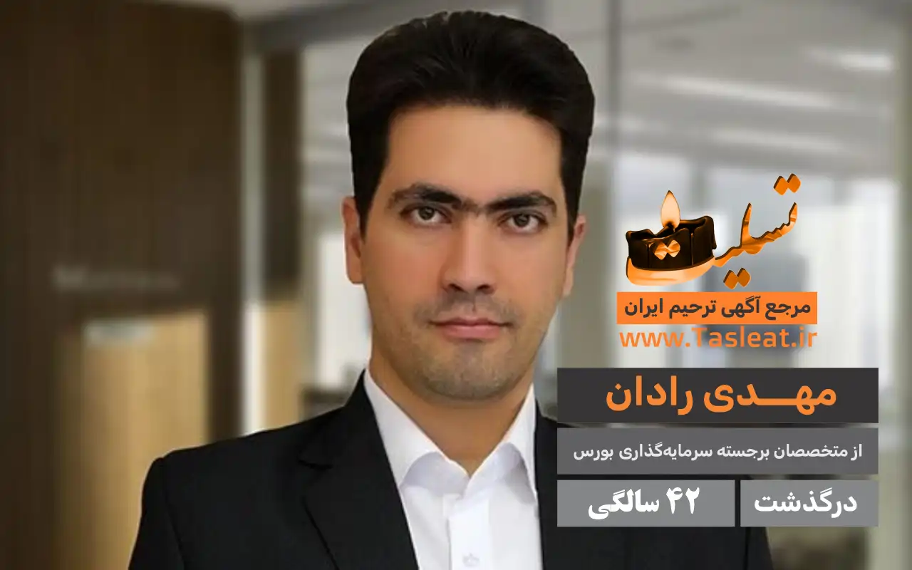 مهدی رادان درگذشت 42 سالگی