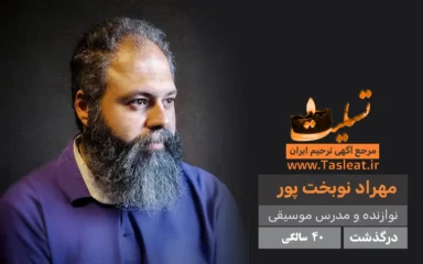 مهراد نوبخت پور درگذشت 40 سالگی