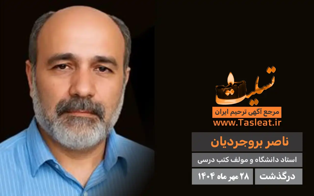 ناصر بروجردیان درگذشت 28 مهر 1404