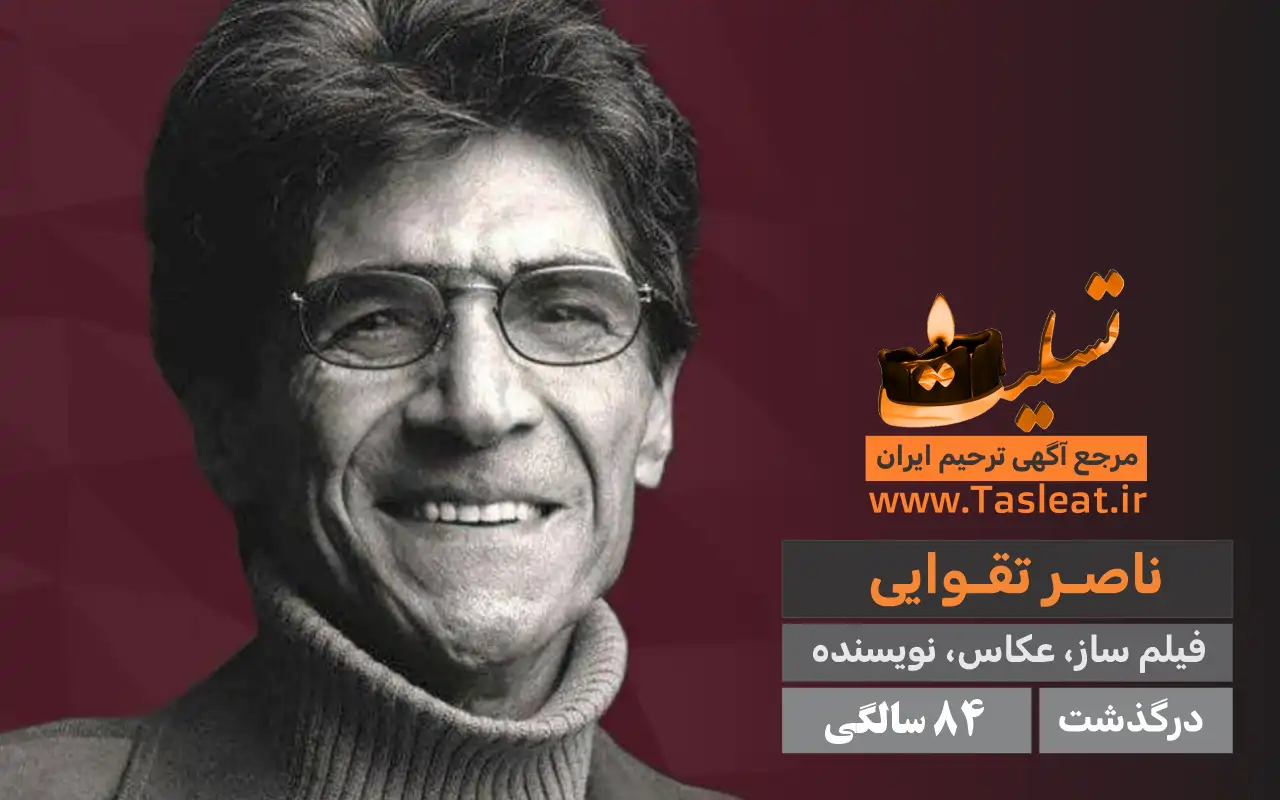 ناصر تقوایی درگذشت 84 سالگی