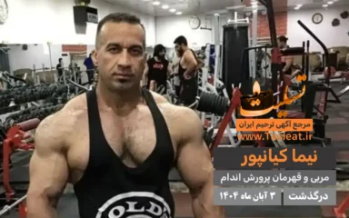 نیما کیانپور درگذشت 3 آبان 1404