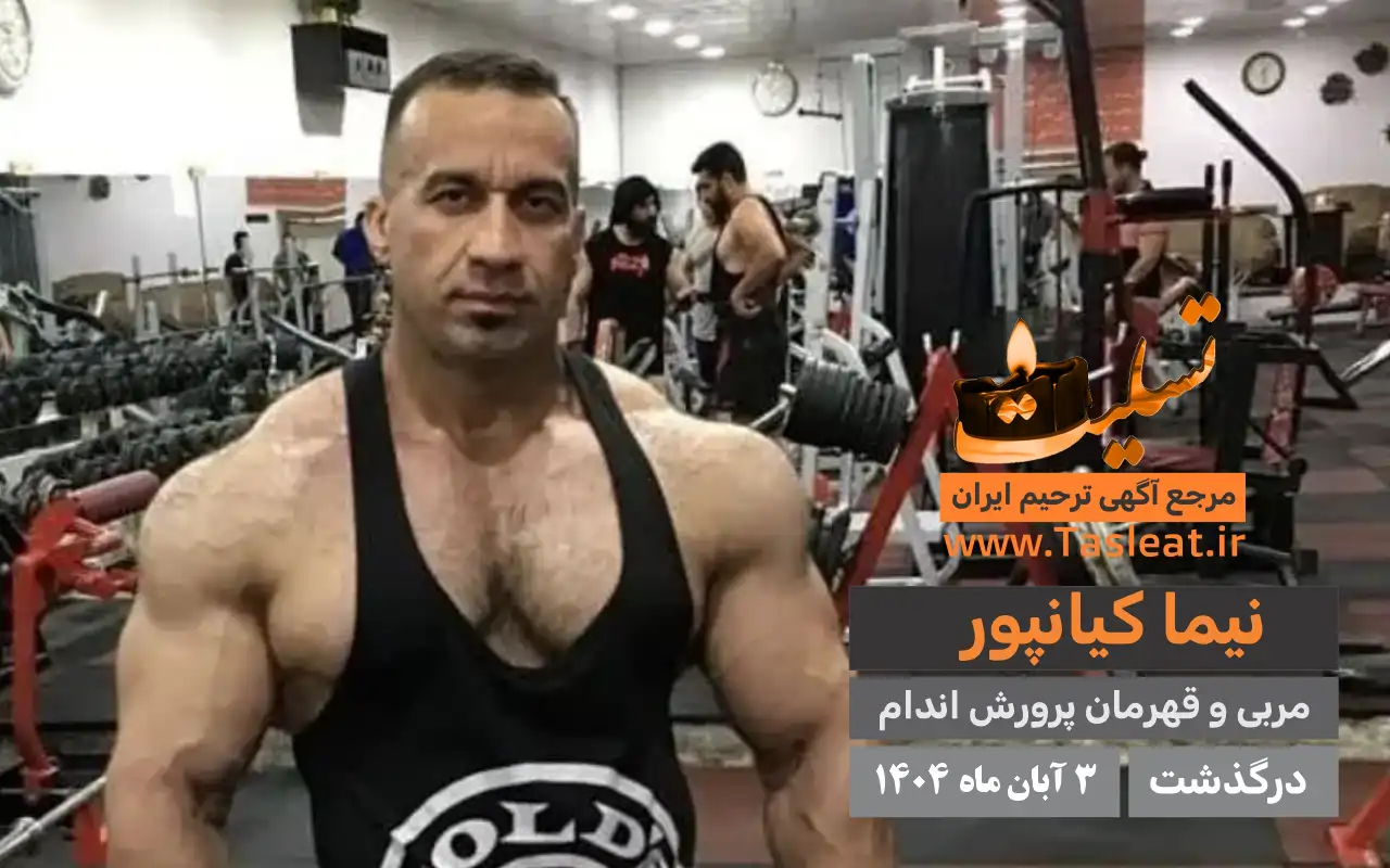 نیما کیانپور درگذشت 3 آبان 1404