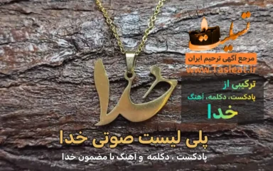 پلی لیست پادکست و آهنگ خدا