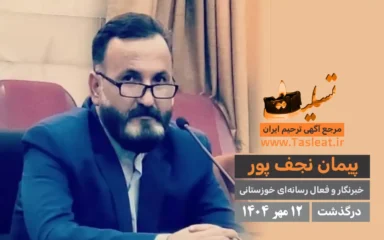 پیمان نجف پور درگذشت 10 مهر 1404