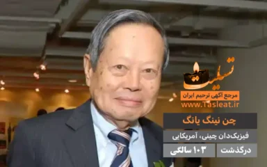 چن نینگ یانگ درگذشت 103 سالگی