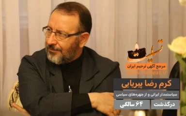 کرم رضا پیریایی درگذشت 64 سالگی