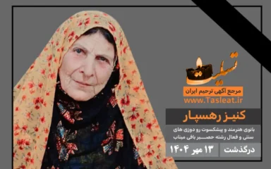 کنیز رهسپار درگذشت 13 مهر 1404