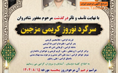 آگهی ترحیم سرگرد نوروز کریمی مزجین